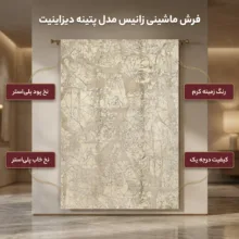 فرش ماشینی زانیس مدل مدرن طرح پتینه دیزاینیت زمینه کرم