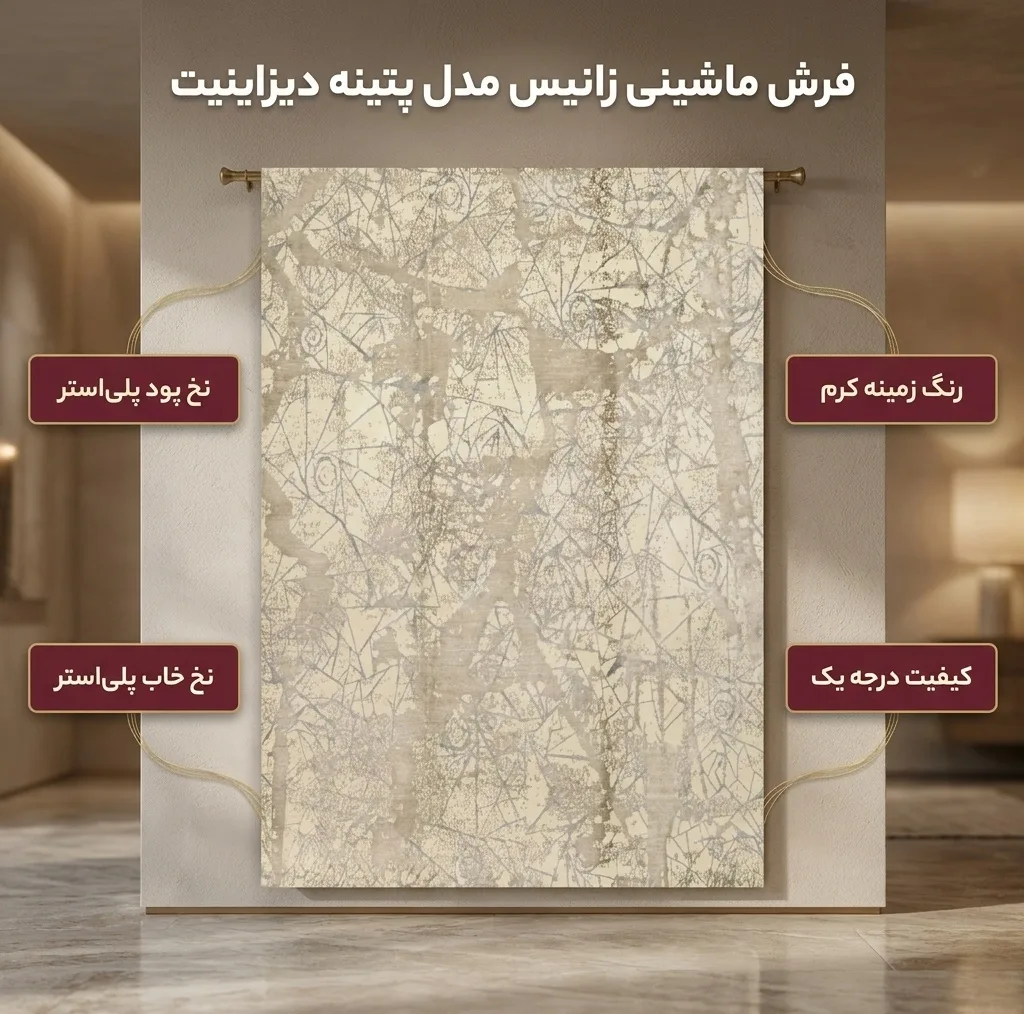 فرش ماشینی زانیس مدل مدرن طرح پتینه دیزاینیت زمینه کرم