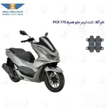 لنت ترمز جلو موتورسیکلت مدل HAMRAH PCX 170 مناسب برای همراه پی سی ایکس