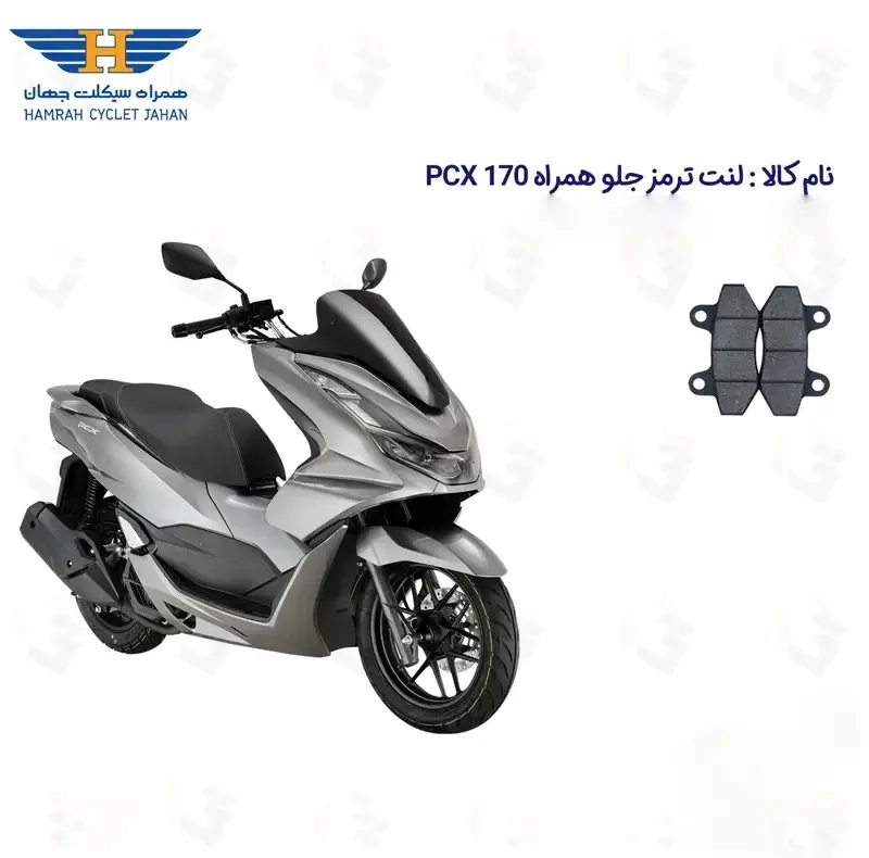 لنت ترمز جلو موتورسیکلت مدل HAMRAH PCX 170 مناسب برای همراه پی سی ایکس