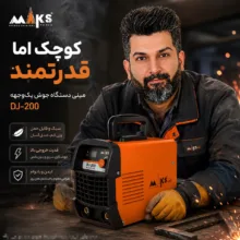 دستگاه جوش 120 آمپر مکث اچ ام تی مدل DJ _ 200