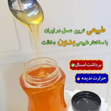 عسل طبیعی شاهانه الماس کوهستان کاملا خالص حرارت ندیده - 1 کیلوگرم