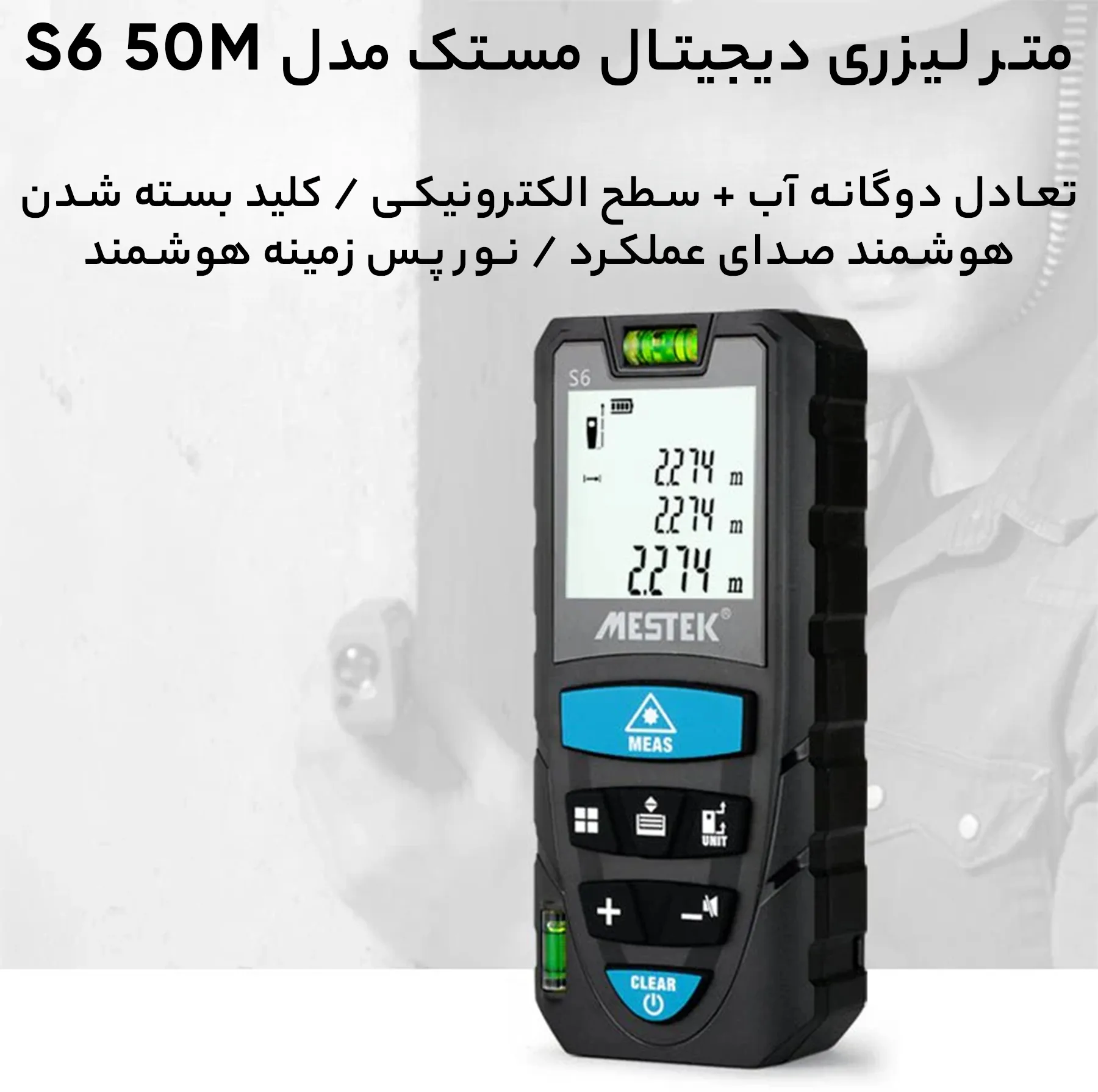 متر لیزری دیجیتال مستک مدل S6 50M