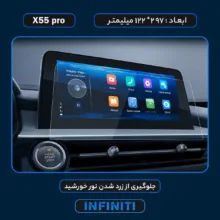 محافظ صفحه نمایش خودرو اینفینیتی مدل PRO مناسب برای ام وی ام X55 Pro