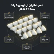 لامپ هالوژن ال ای دی 5 وات مدل حسیس پایه سوزنی بسته 20 عددی