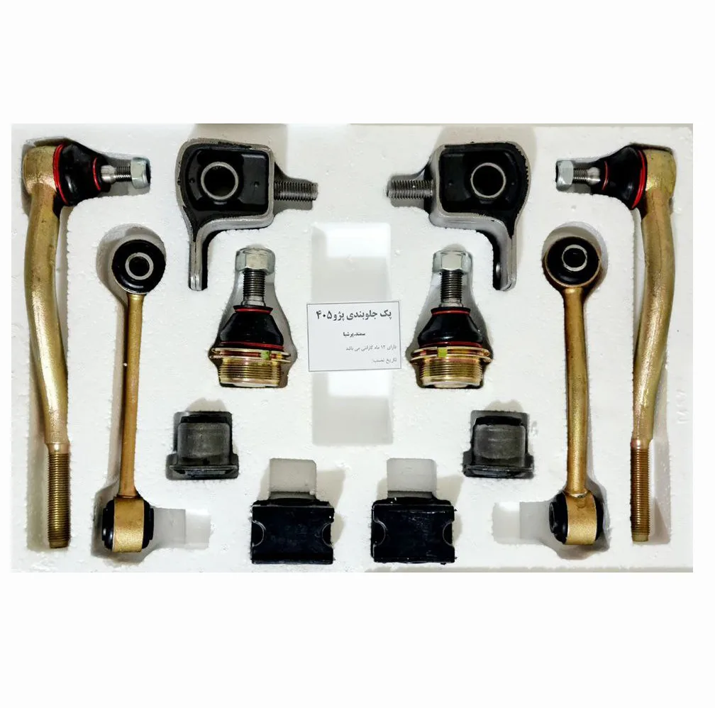 قطعات جلوبندی کد P405 مناسب برای پژو 405 مجموعه 14 عددی