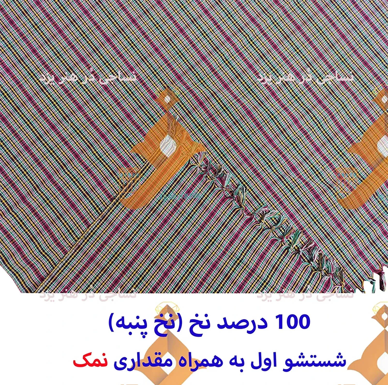 سفره 8 نفره نساجی دُر هنر یزد مدل zarnegar کد 1515