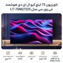 تلویزیون 75 اینچ کیو ال ای دی هوشمند جی وی سی مدل LT-75NQ7225