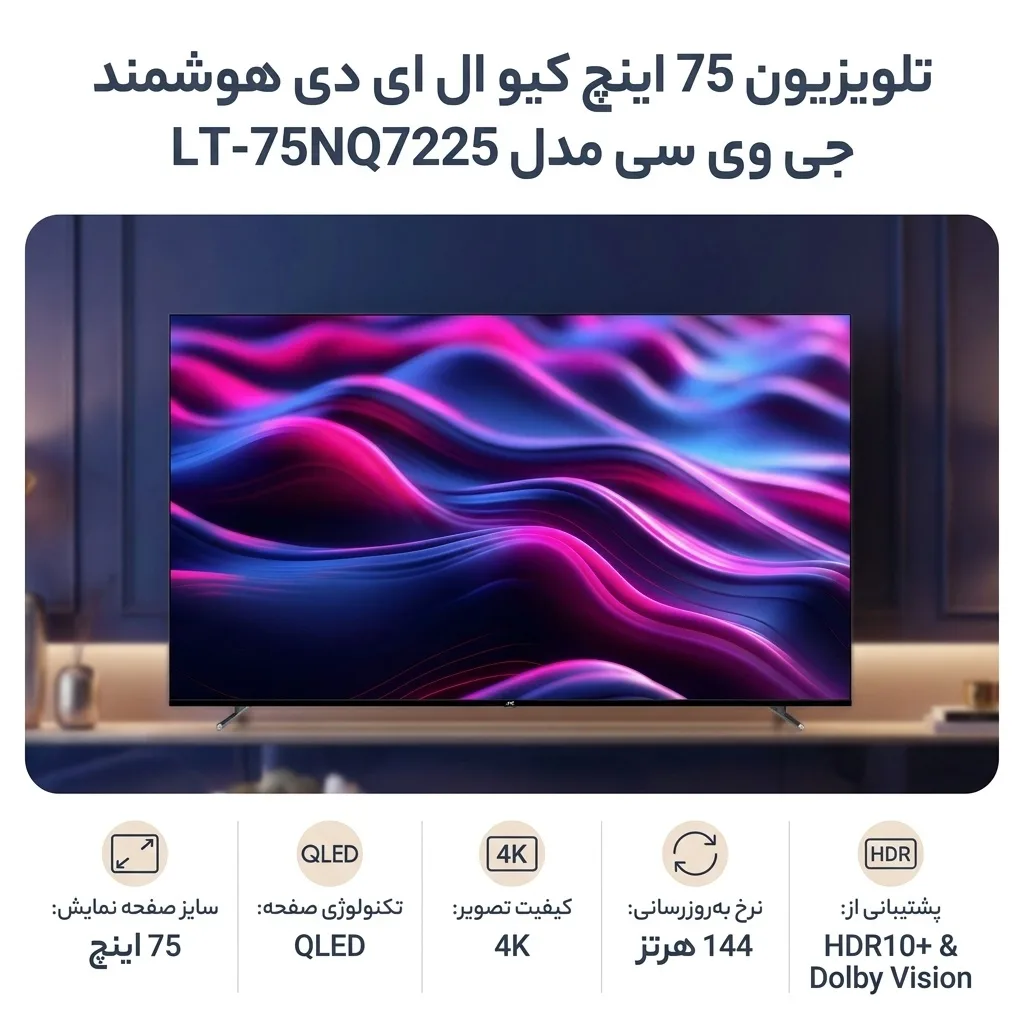 تلویزیون 75 اینچ کیو ال ای دی هوشمند جی وی سی مدل LT-75NQ7225