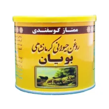 روغن حیوانی کرمانشاهی گوسفندی بویان – 0.5 کیلوگرم