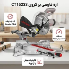 اره فارسی بر کرون مدل CT15233