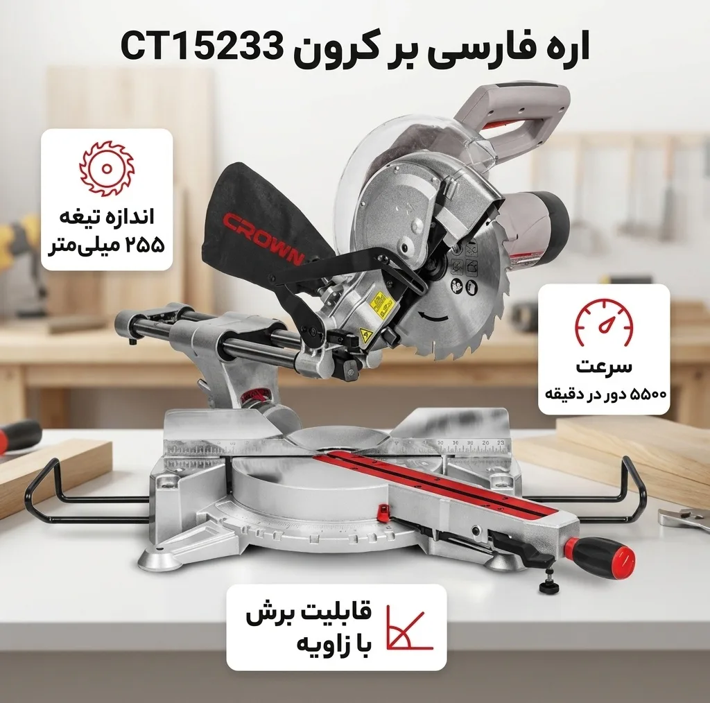 اره فارسی بر کرون مدل CT15233