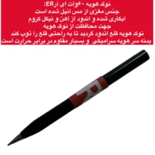 نوک هویه ای آر 60 وات مدل سرامیکی