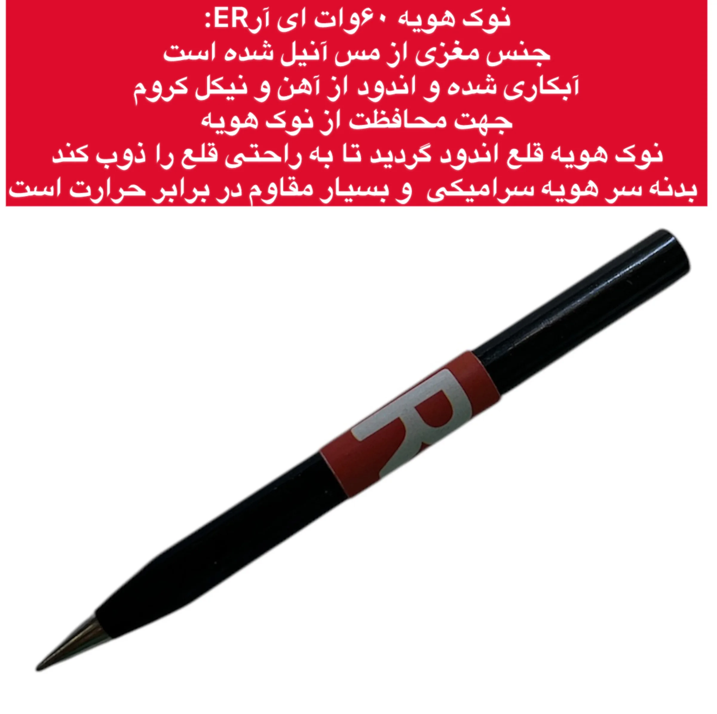 نوک هویه ای آر 60 وات مدل سرامیکی