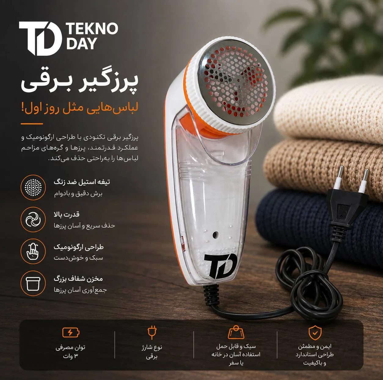 پرزگیر لباس برقی تکنودی مدل TD-9830