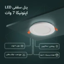 پنل سقفی ال ای دی 7 وات اپتونیکا مدل Q5207 بسته 10 عددی