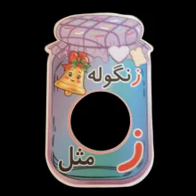 گیفت طرح بانکه مدل زنگوله مجموعه 10 عددی