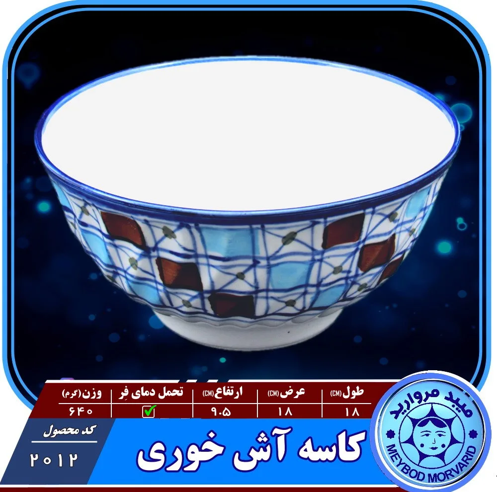 کاسه سراميکی ميبدمرواريد مدل شطرنجی بسته 4 عددی