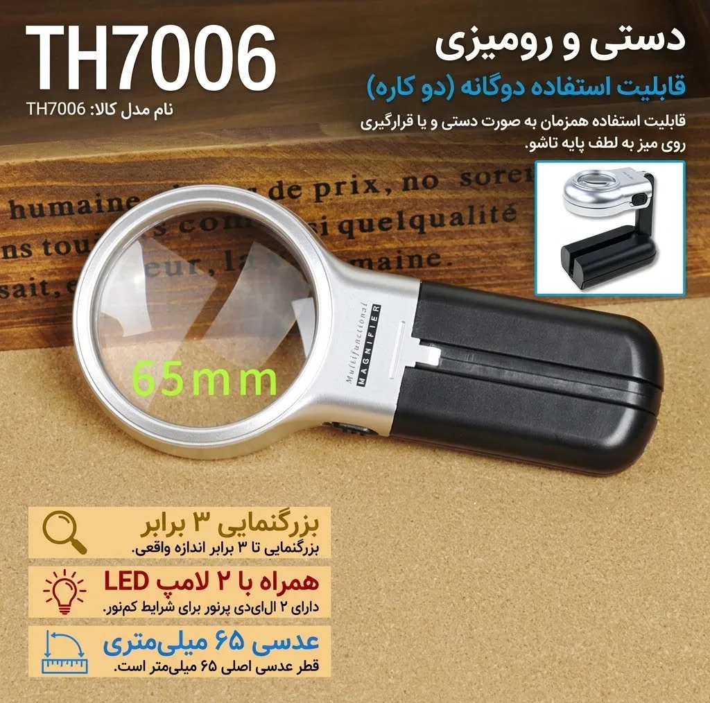 ذره بین مدل TH-7006