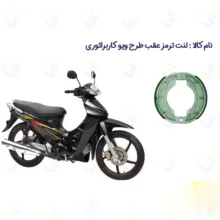 لنت ترمز عقب موتور سیکلت مدل 125 مناسب برای طرح ویو WAVE