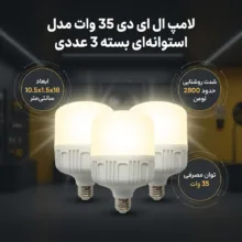 لامپ ال ای دی 35 وات مدل استوانه ای طرح اقتصادی پایه E27 بسته 3 عددی