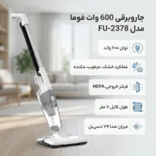 جاروبرقی 600 وات فوما مدل FU-2378