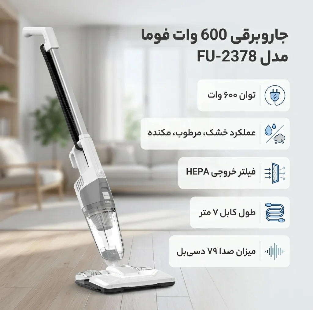 جاروبرقی 600 وات فوما مدل FU-2378