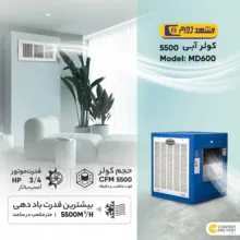 کولر آبی 5500 مشهد دوام مدل MD600