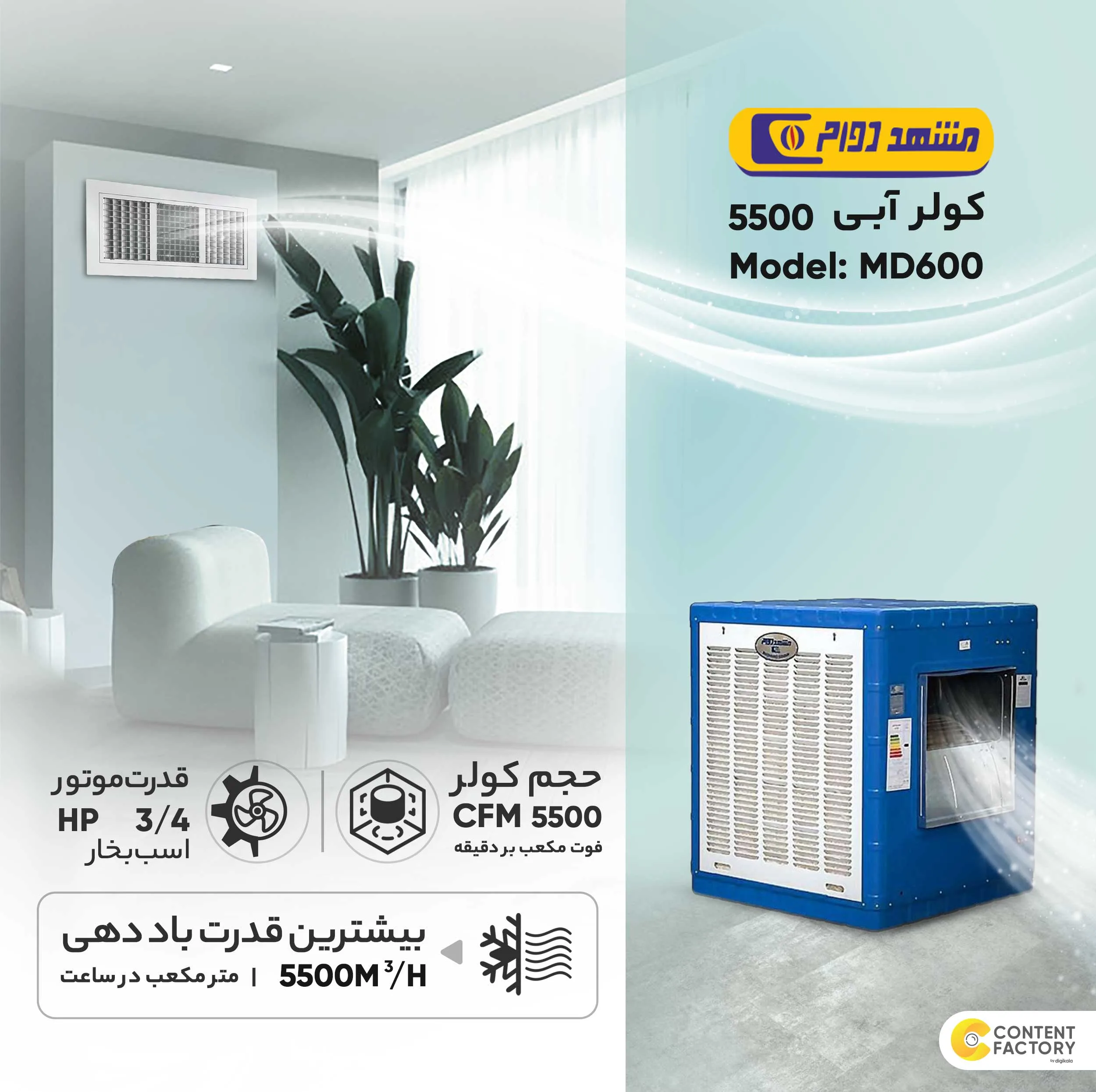 کولر آبی 5500 مشهد دوام مدل MD600