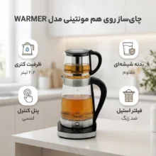 چای ساز روی هم مونتینی مدل WARMER