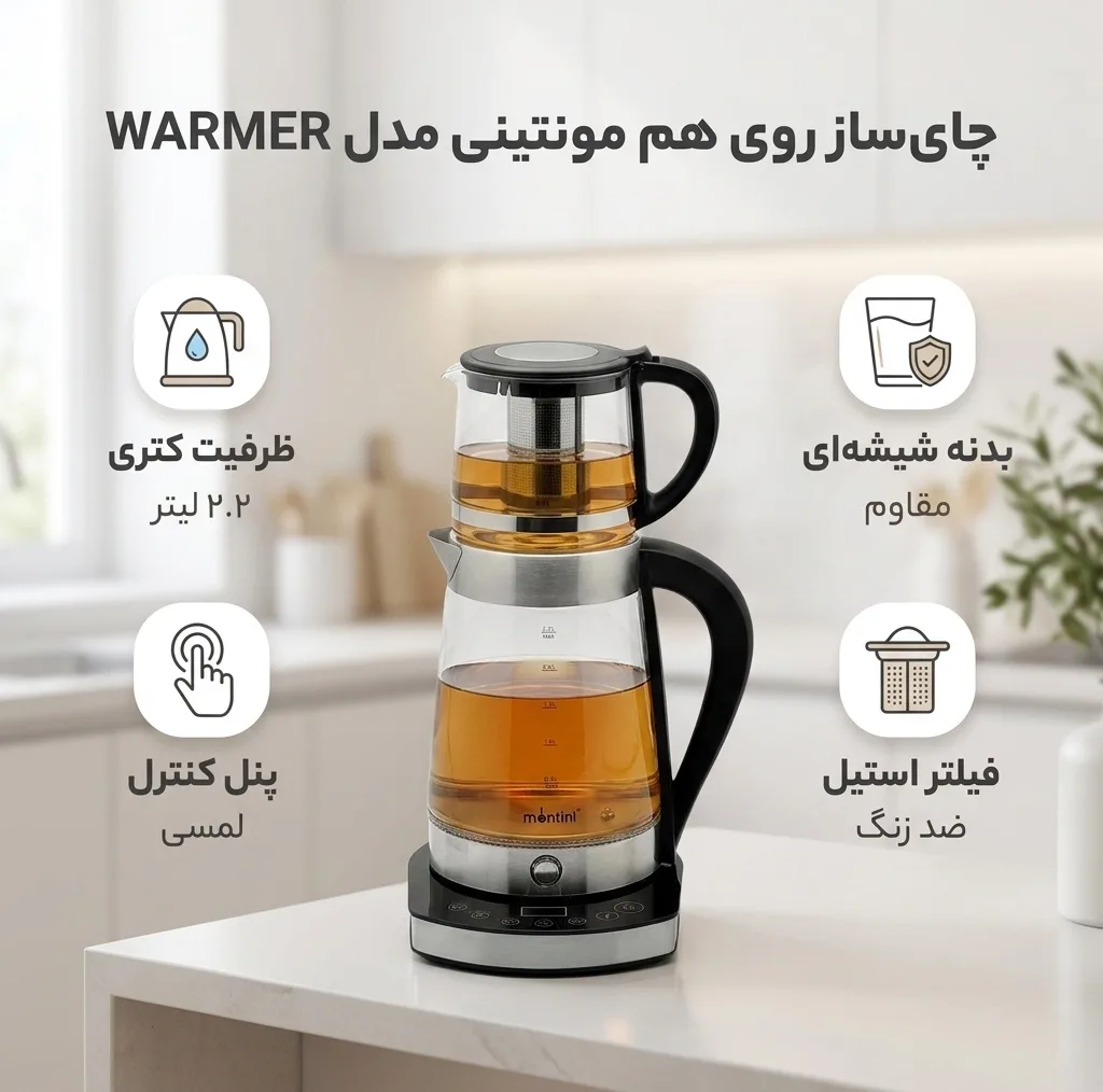 چای ساز روی هم مونتینی مدل WARMER
