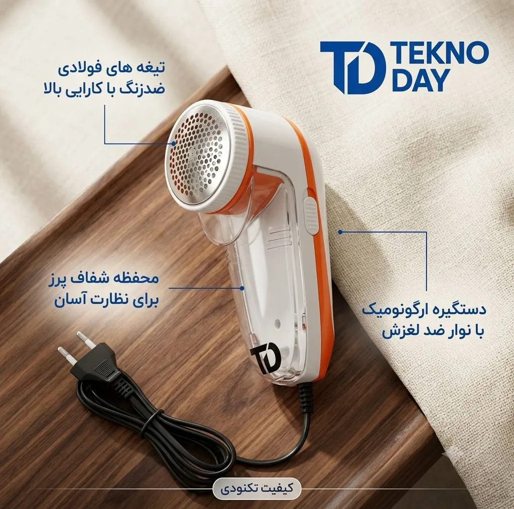 پرزگیر لباس برقی تکنودی مدل TD-9830