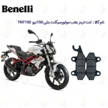 لنت ترمز عقب موتورسیکلت مدل TNT 150 مناسب برای بنلی 150 نیوفیس