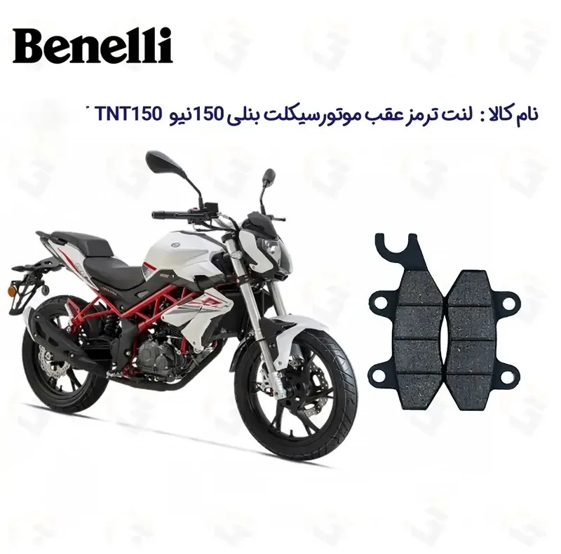 لنت ترمز عقب موتورسیکلت مدل TNT 150 مناسب برای بنلی 150 نیوفیس