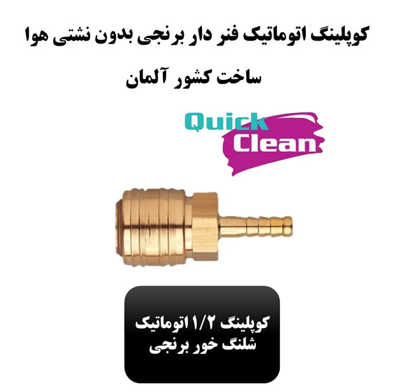 رابط کوپلینگ 1/2 شلنگ خور کوئیک کلین مدل فنردار سایز 26