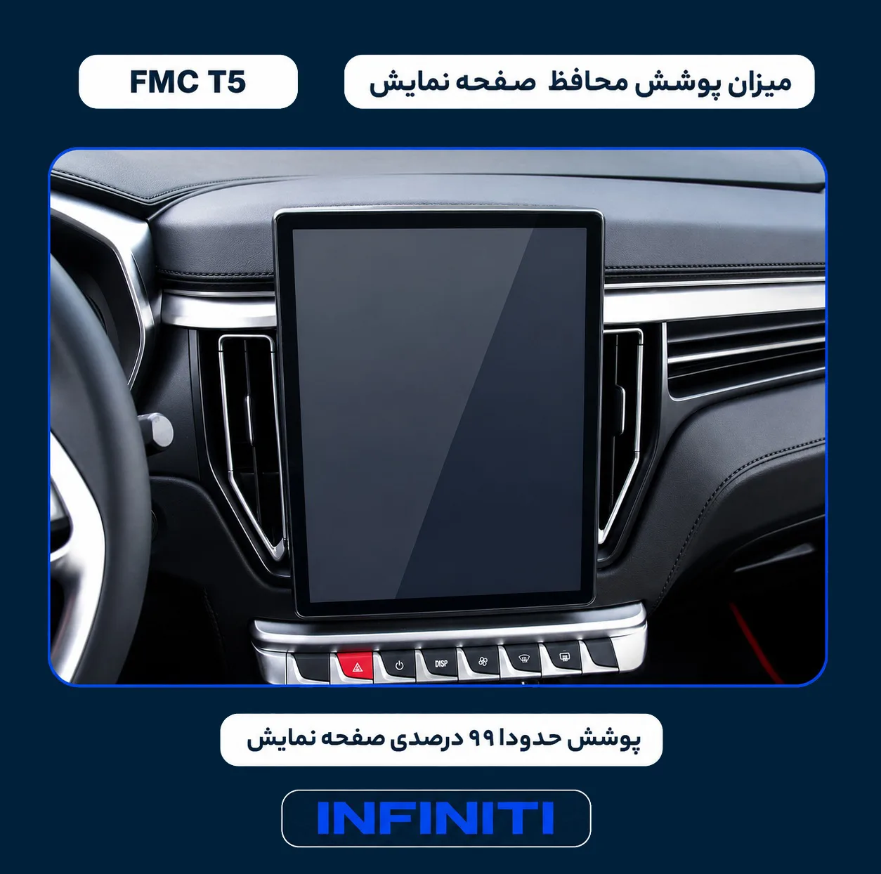 محافظ صفحه نمایش خودرو اینفینیتی مدل PRO مناسب برای اف ام سی T5