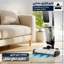 جارو شارژی عصایی بیسل مدل CrossWave X7 Plus Cordless 3401Z با باتری لیتیومی 3000mAh، موتور 250 وات، مکش و شست‌وشوی هم‌زمان سطوح سخت مانند سرامیک، لمینت و پارکت، وزن 4.5 کیلوگرم و صدای کم 75 دسی‌بل