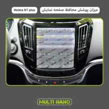 محافظ صفحه نمایش آنتی رفلکس مانیتور خودرو مولتی نانو مدل X-S1M مناسب برای هایما S7 Plus