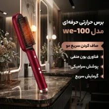 برس حرارتی حرفه ای مدل we-100