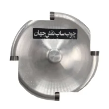 چوب ساب دیسکی مدل چهار پر نقش جهان کد jt-10
