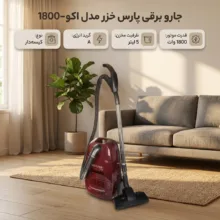 جاروبرقی 1800 وات پارس خزر مدل اکو-1800