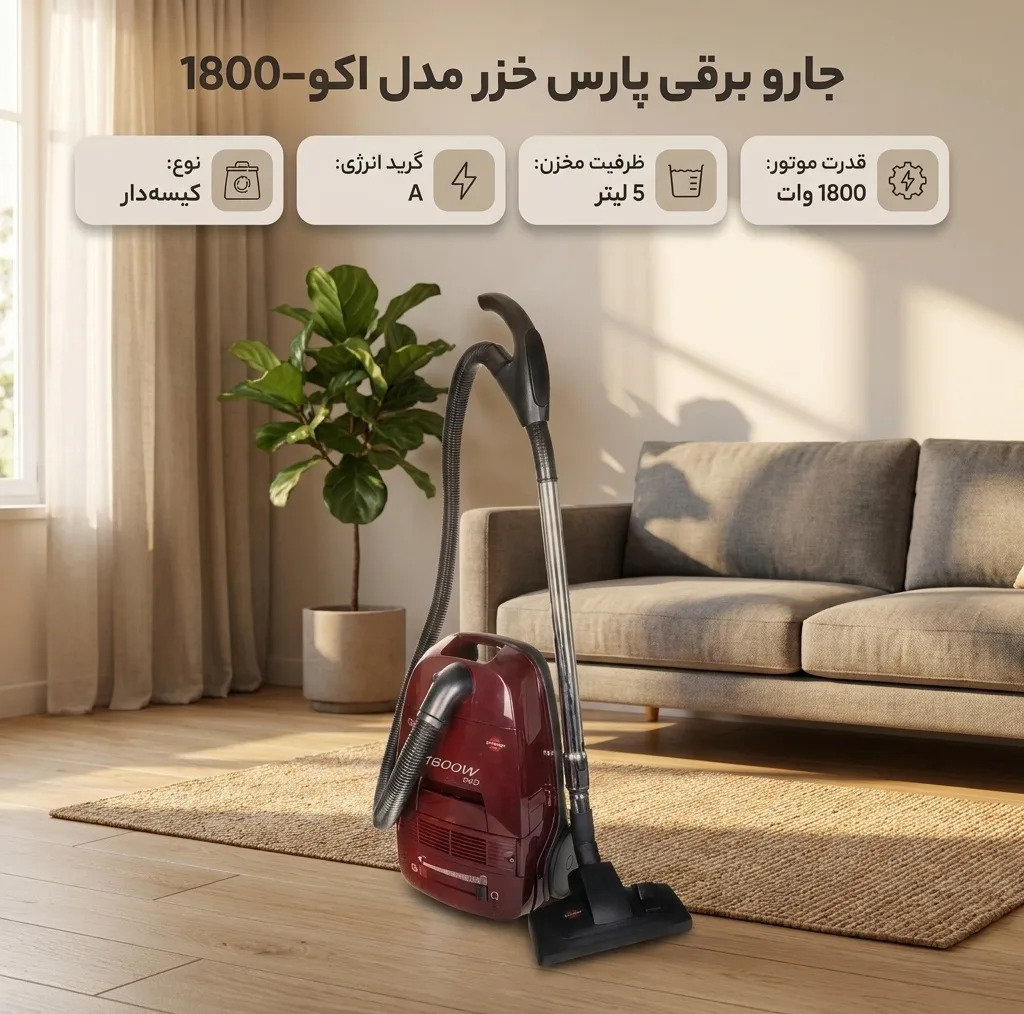 جاروبرقی 1800 وات پارس خزر مدل اکو-1800