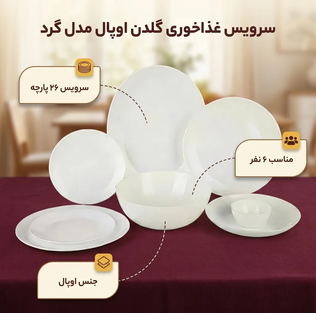 سرویس غذاخوری 26 پارچه گلدن اوپال مدل گرد کد 02