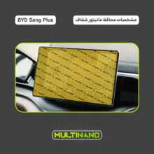 محافظ صفحه نمایش خودرو مولتی نانو مدل X-S1N مناسب برای بی وای دی Song Plus