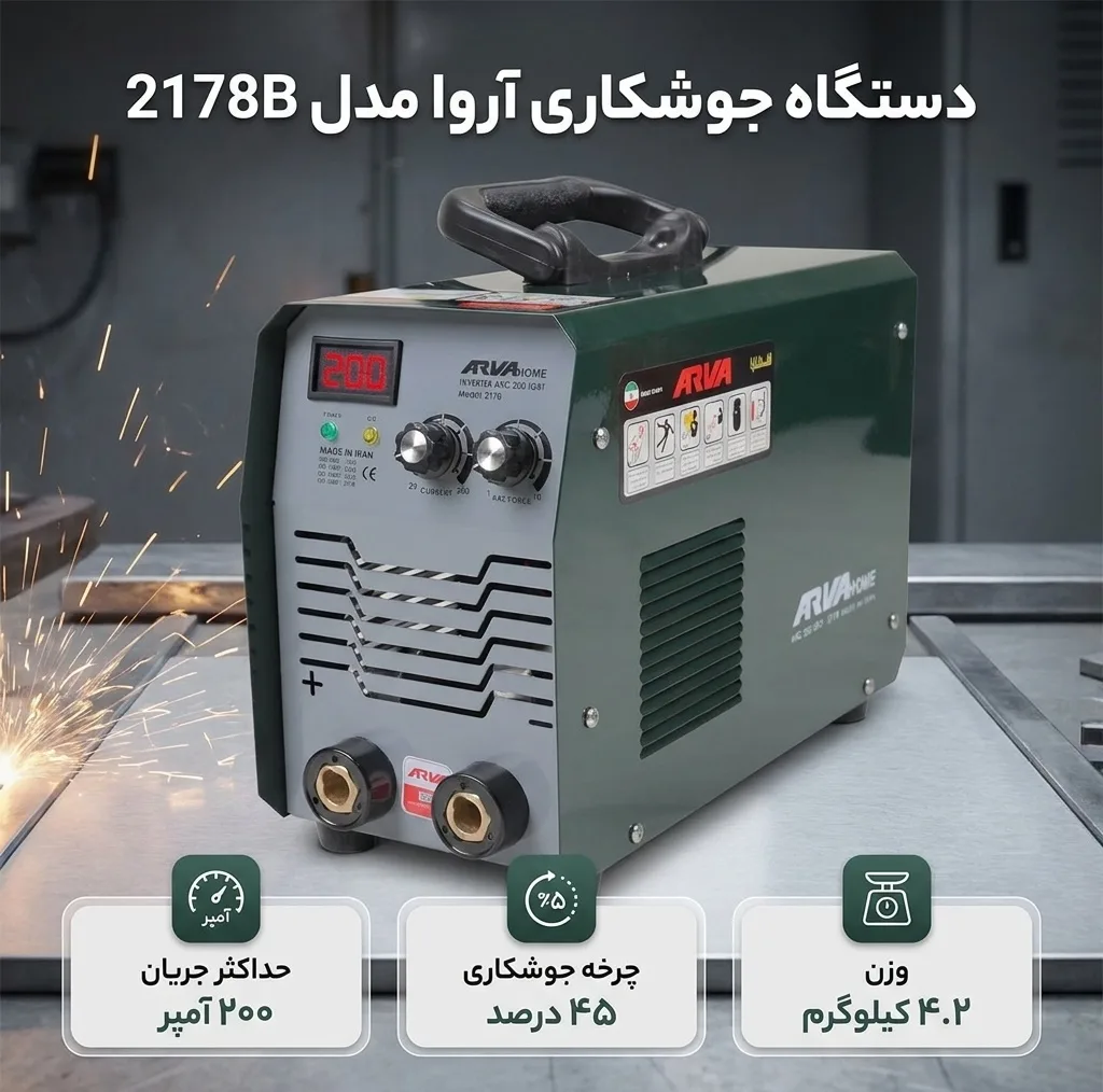دستگاه جوشکاری 200 آمپر آروا مدل 2178B