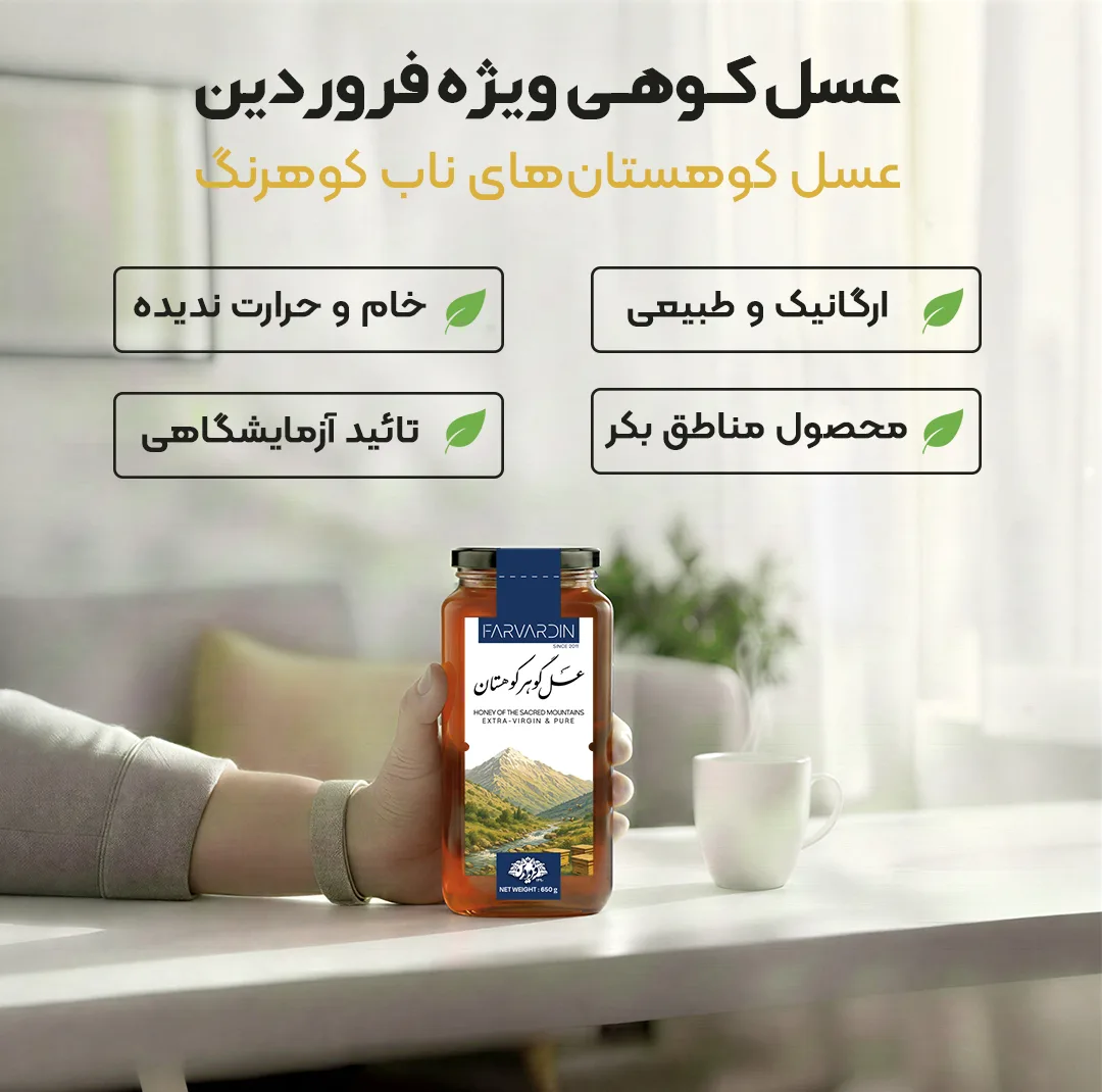 عسل طبیعی چهل گیاه کوهستان فروردین - 650 گرم