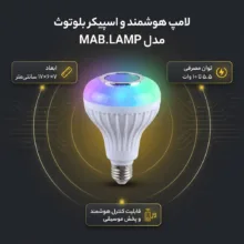 لامپ هوشمند و اسپیکر بلوتوث مدل MAB.LAMP 23