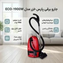 جاروبرقی ۱۹۰۰ وات وات پارس خزر مدل ECO 1900W