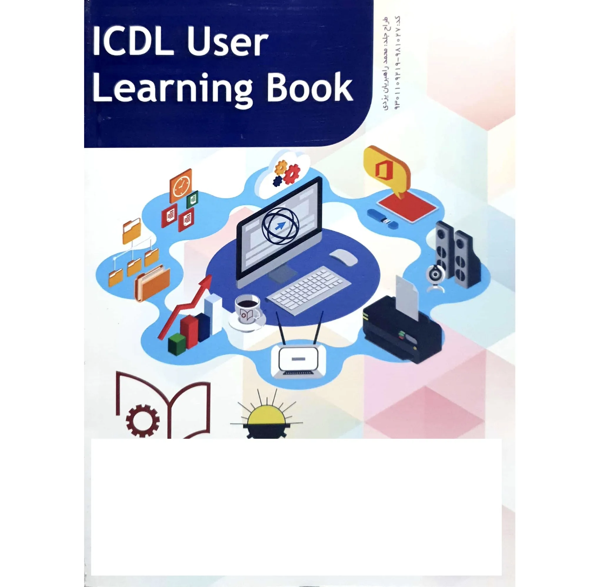 کتاب درسی کاربر ICDL اثر جمعی از نویسندگان انتشارات فن برتر رویایی
