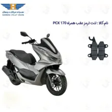 لنت دیسکی ترمز عقب موتور سیکلت کد 1009 مناسب برای همراه پی سی ایکس HAMRAH PCX 170
